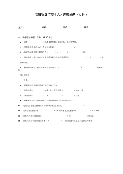 套贴标岗位技术人才选拔试题(A卷)及答案