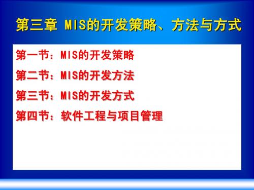 管理信息系统的开发方法