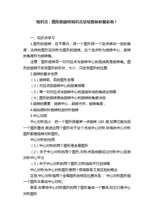 知识点：图形的旋转知识点总结查缺补漏必看！