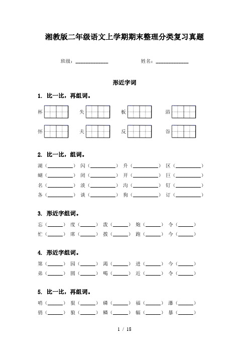 湘教版二年级语文上学期期末整理分类复习真题