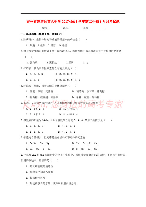 吉林省汪清县第六中学2017-2018学年高二生物6月月考试题