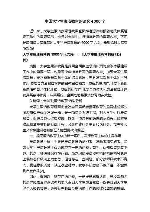 中国大学生廉洁教育的论文4000字