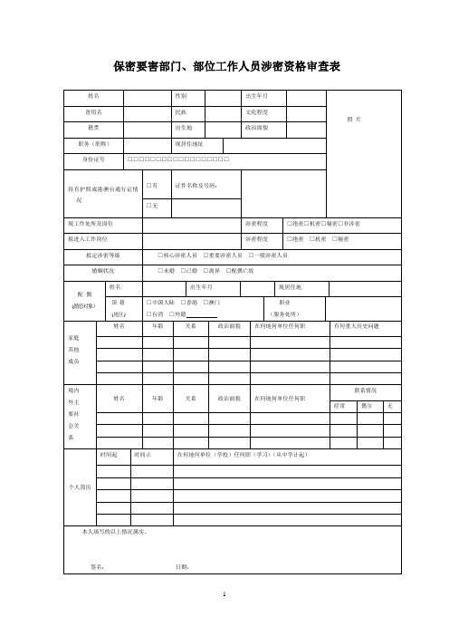 保密要害部门、部位工作人员涉密资格审查表