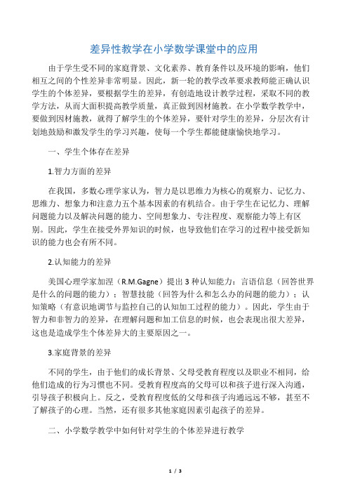 差异性教学在小学数学课堂中的应用-文档资料