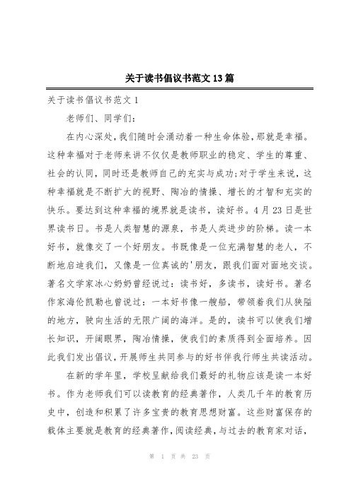 关于读书倡议书范文13篇