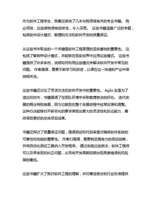 软件工程专业书籍读后感2000字