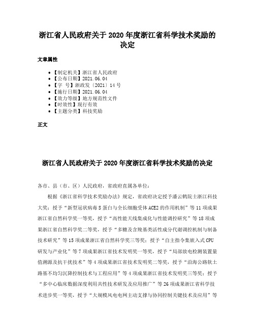 浙江省人民政府关于2020年度浙江省科学技术奖励的决定