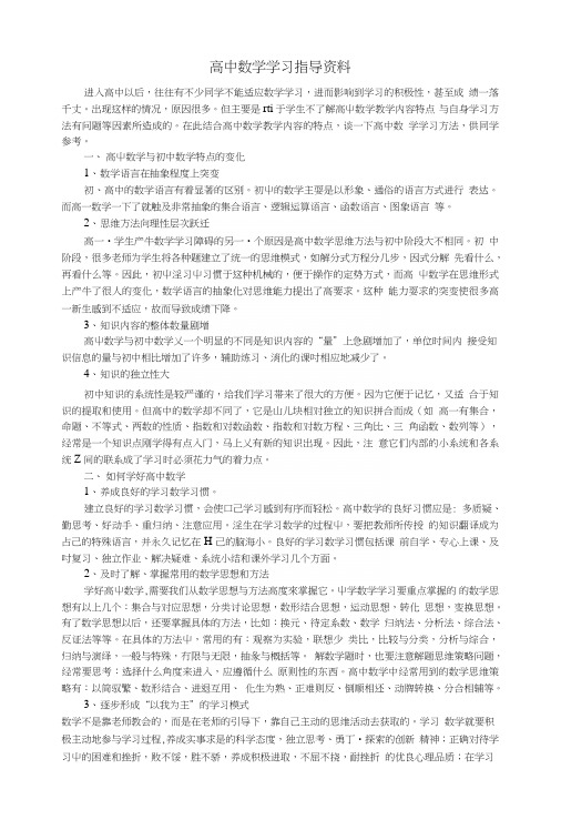 高中数学学习指导资料.doc