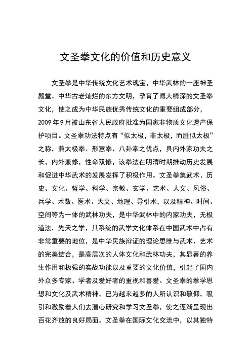 文圣拳文化的价值和历史意义---------卢飞宏