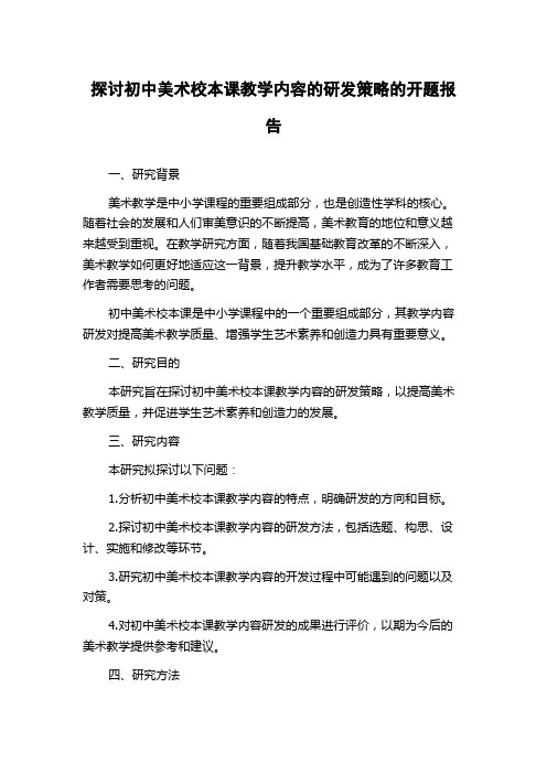 探讨初中美术校本课教学内容的研发策略的开题报告