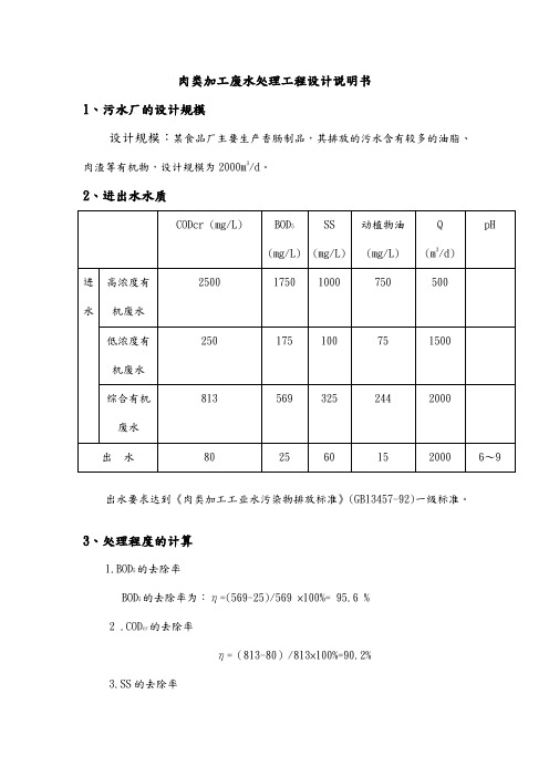 肉类加工废水处理工程设计说明书终稿