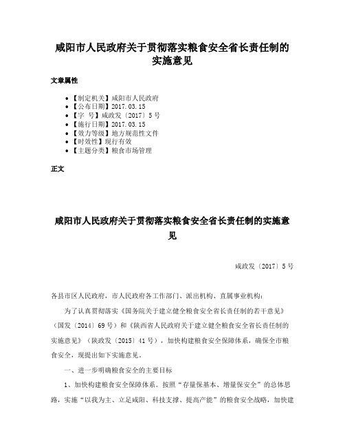 咸阳市人民政府关于贯彻落实粮食安全省长责任制的实施意见