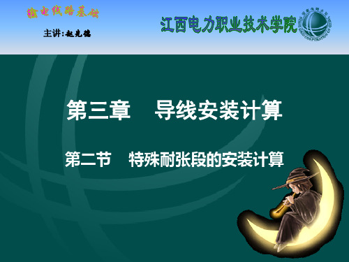 《输电线路基础》第3章-导线安装计算-第二节-特殊耐张段的安.