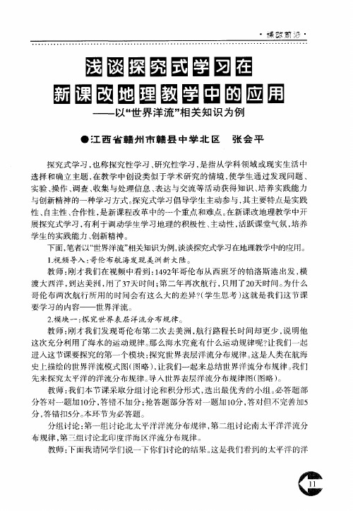 浅谈探究式学习在新课改地理教学中的应用——以“世界洋流”相关知识为例