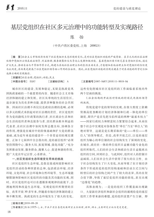 基层党组织在社区多元治理中的功能转型及实现路径