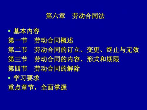 第六章  劳动合同法 第一节