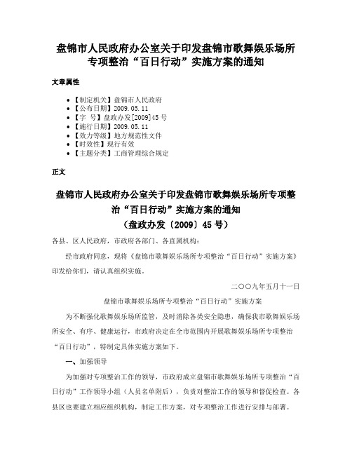 盘锦市人民政府办公室关于印发盘锦市歌舞娱乐场所专项整治“百日行动”实施方案的通知