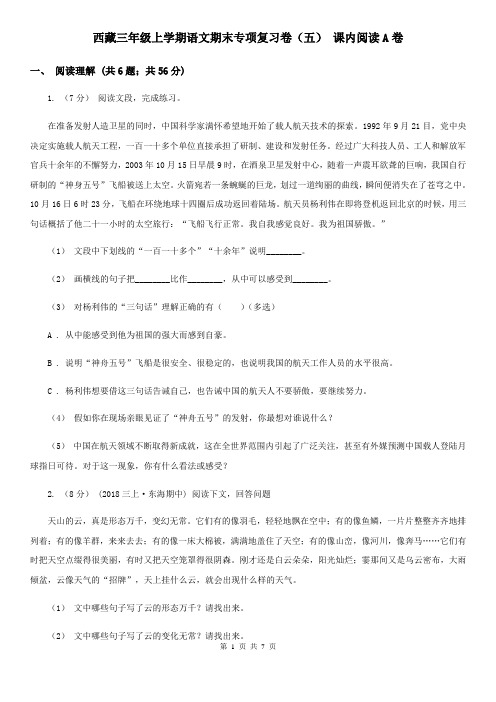 西藏三年级上学期语文期末专项复习卷(五) 课内阅读A卷