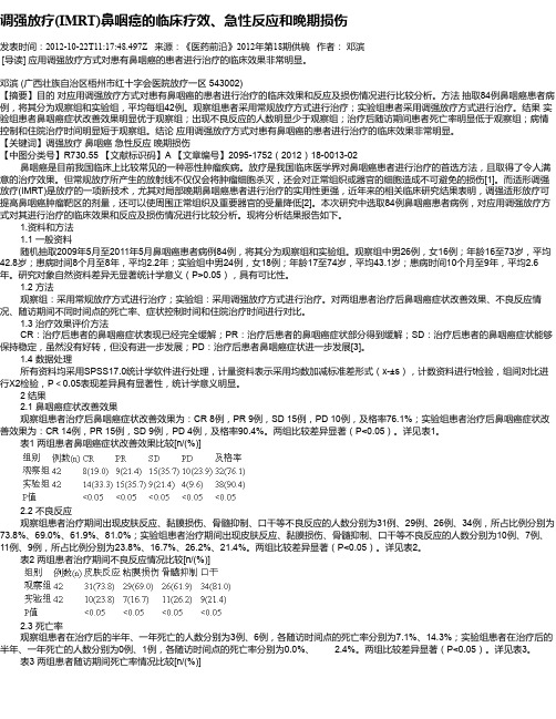 调强放疗(IMRT)鼻咽癌的临床疗效、急性反应和晚期损伤