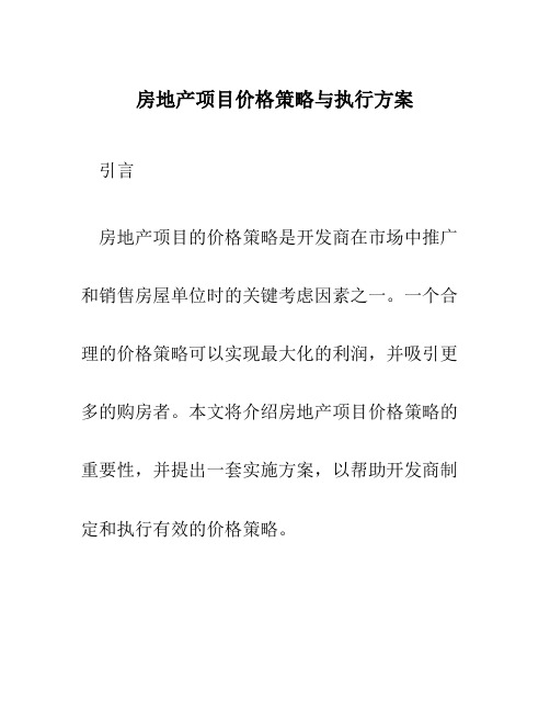 房地产项目价格策略与执行方案