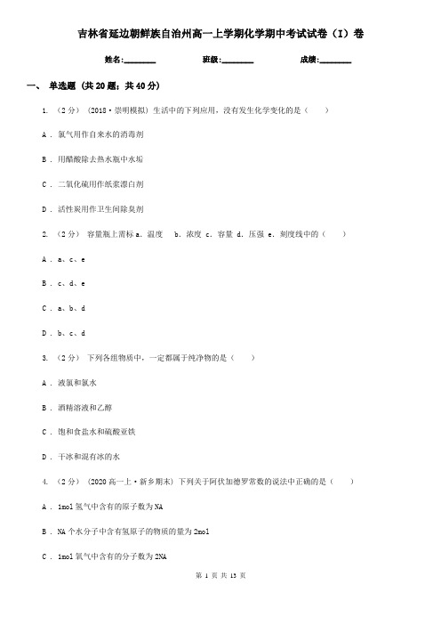 吉林省延边朝鲜族自治州高一上学期化学期中考试试卷(I)卷