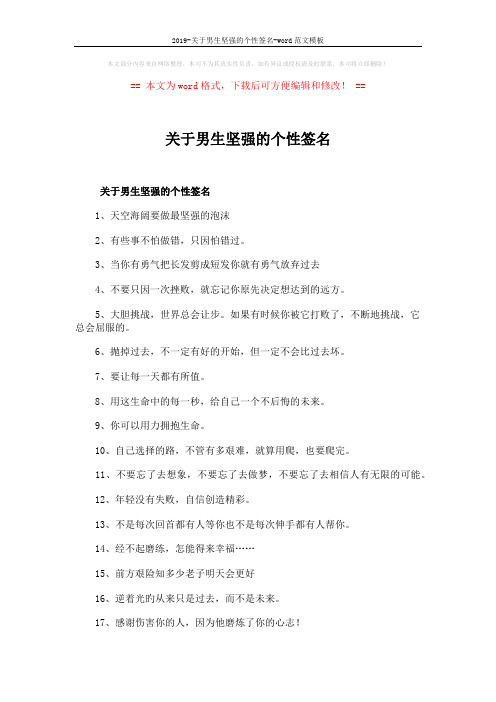 2019-关于男生坚强的个性签名-word范文模板 (3页)