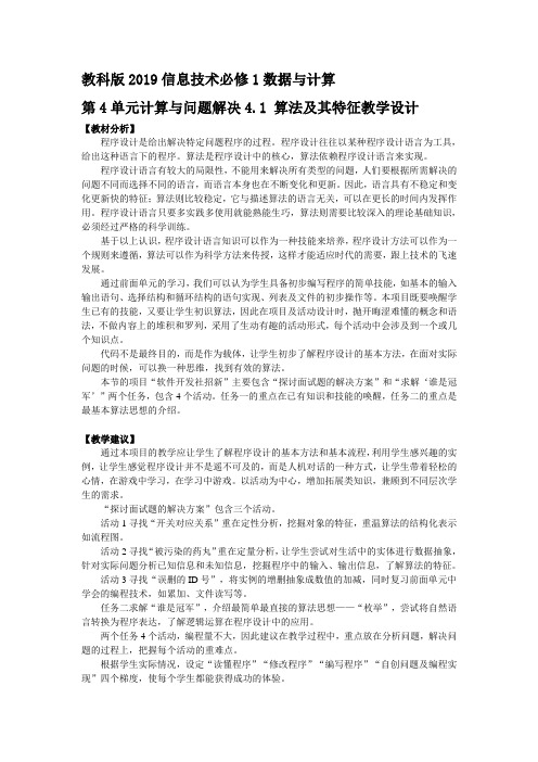 教科版2019信息技术必修1数据与计算第4单元计算与问题解决4.1 算法及其特征教学设计