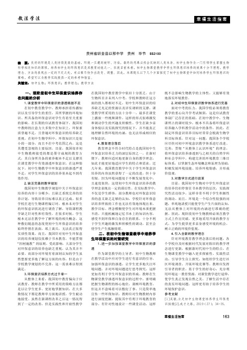 初中生物课堂教学中学生环保意识的培养策略研究