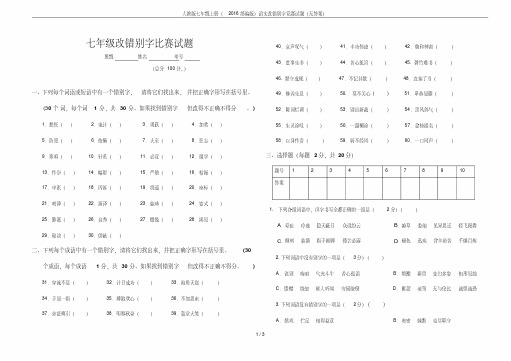 人教版七年级上册(2016部编版)语文改错别字竞赛试题(无答案)