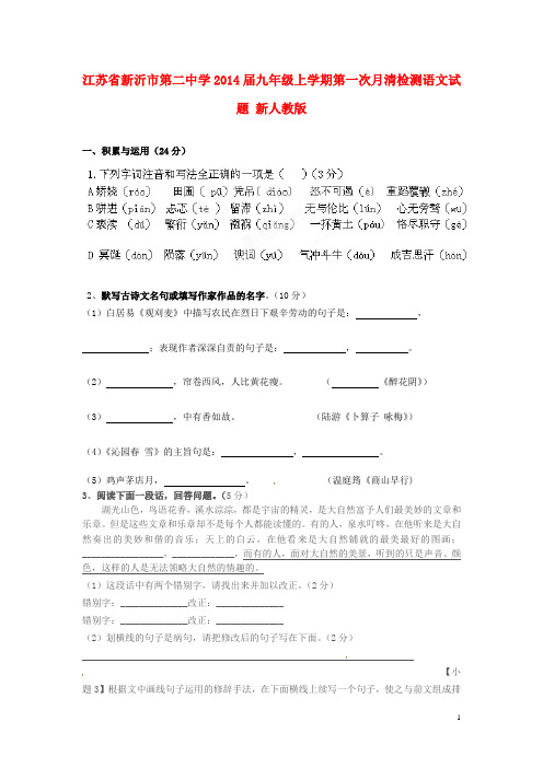 江苏省新沂市第二中学九年级语文上学期第一次月清检测试题 新人教版