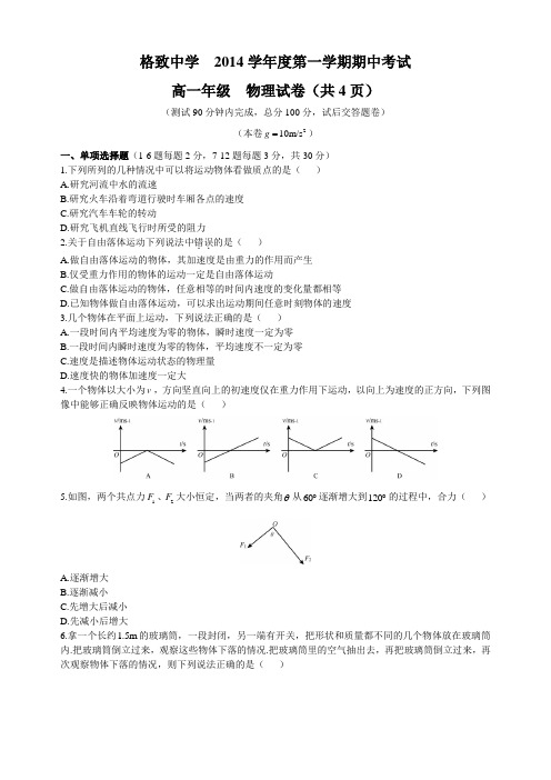 格致中学  2014学年度第一学期期中考试高一物理