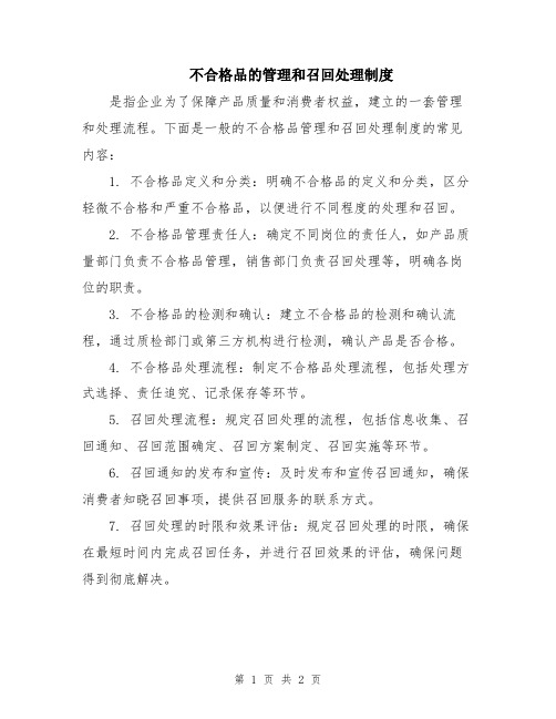 不合格品的管理和召回处理制度