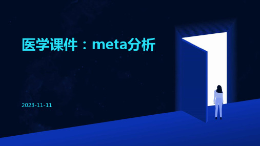 【医学课件】Meta分析