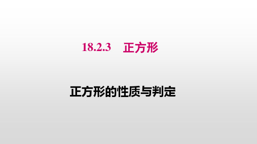 人教版八年级数学下册正方形的性质与判定课件