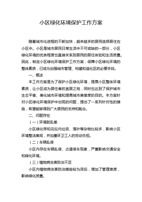 小区绿化环境保护工作方案