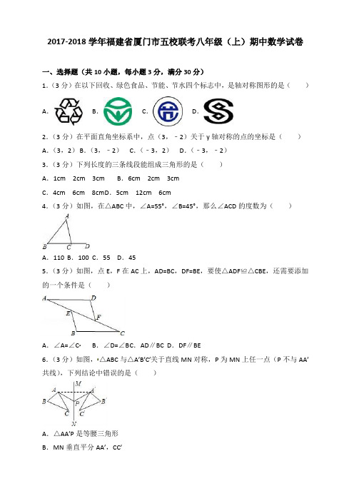 2017-2018学年厦门市五校联考八年级上期中数学试卷含答案解析