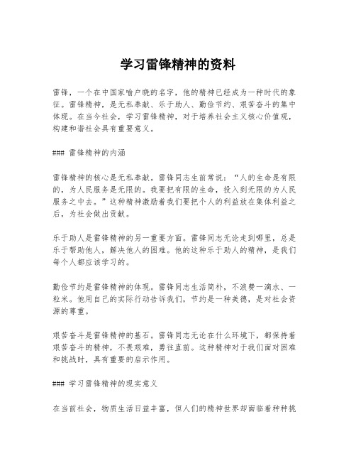 学习雷锋精神的资料