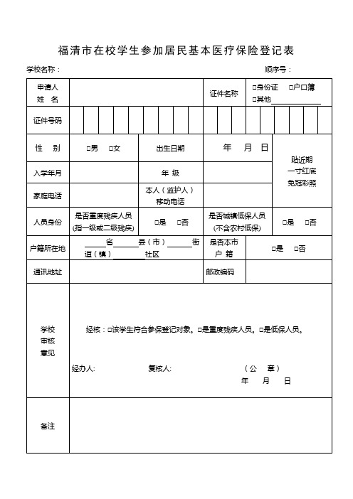 福清市在校学生参加居民基本医疗保险登记表