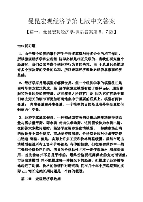 曼昆宏观经济学第七版中文答案