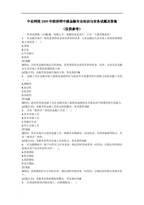 中业网校2009年经济师中级金融专业知识与实务试题及答案