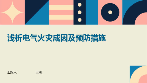 浅析电气火灾成因及预防措施