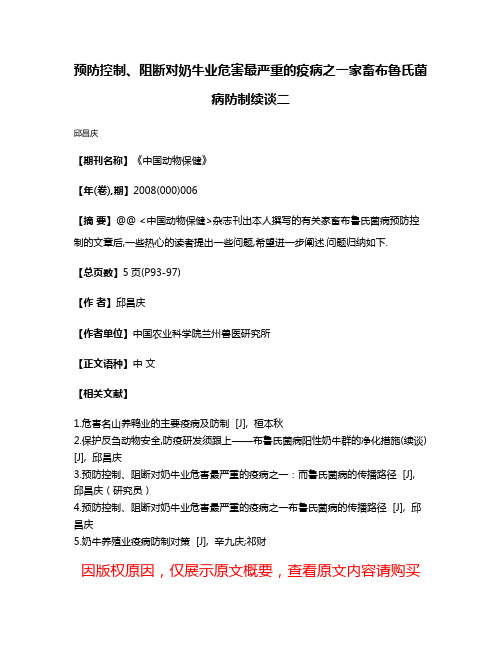 预防控制、阻断对奶牛业危害最严重的疫病之一家畜布鲁氏菌病防制续谈二