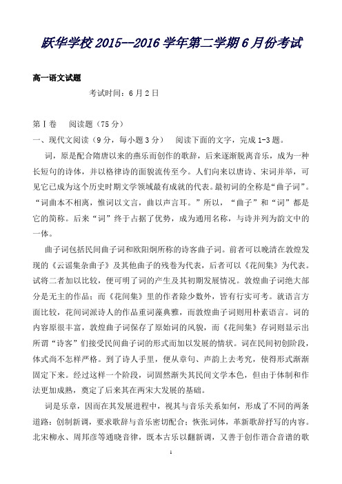 山东省德州市跃华学校高一6月月考语文试题Word版含答案