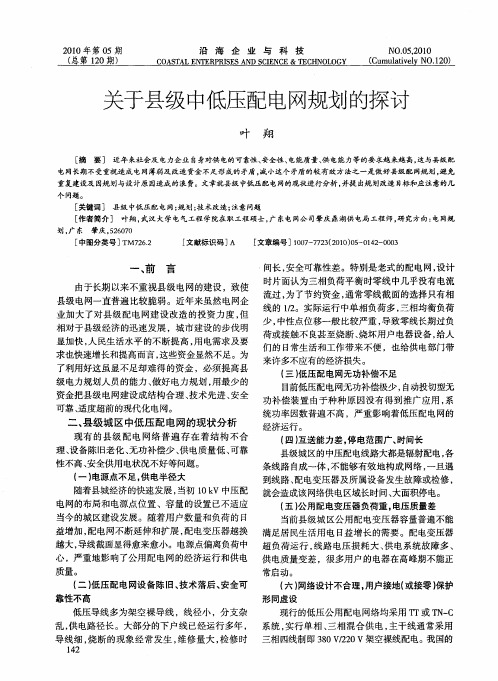 关于县级中低压配电网规划的探讨