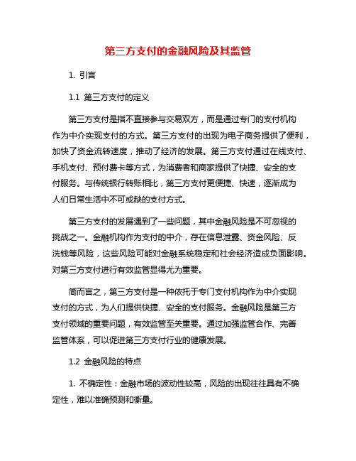 第三方支付的金融风险及其监管