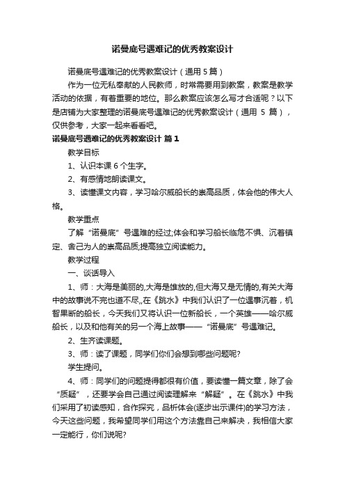 诺曼底号遇难记的优秀教案设计