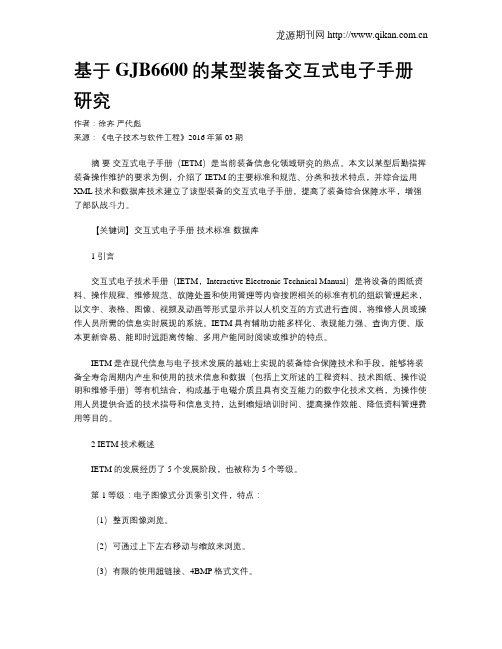 基于GJB6600的某型装备交互式电子手册研究