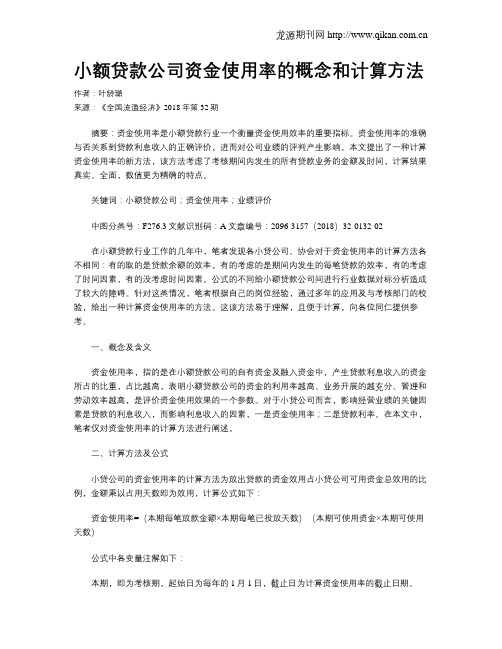 小额贷款公司资金使用率的概念和计算方法