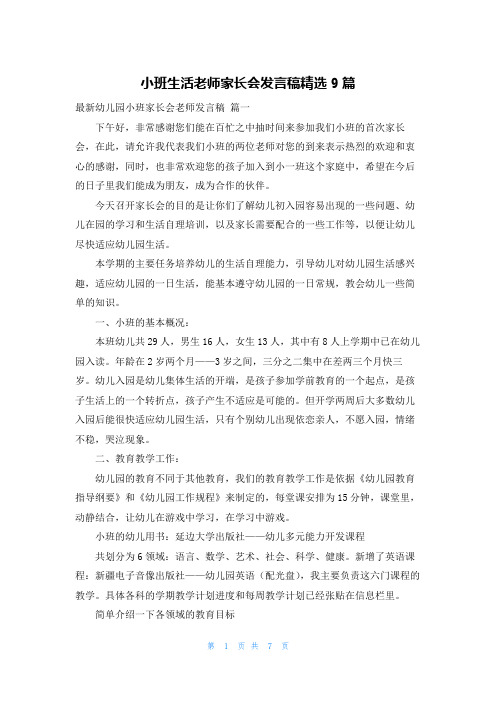 小班生活老师家长会发言稿精选9篇