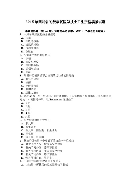 2015年四川省初级康复医学技士卫生资格模拟试题